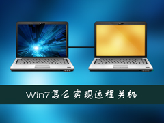 Win7系统如何通过另一台计算机实现远程关机？