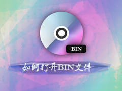 bin后缀的文件是什么？怎么打开bin镜像文件？
