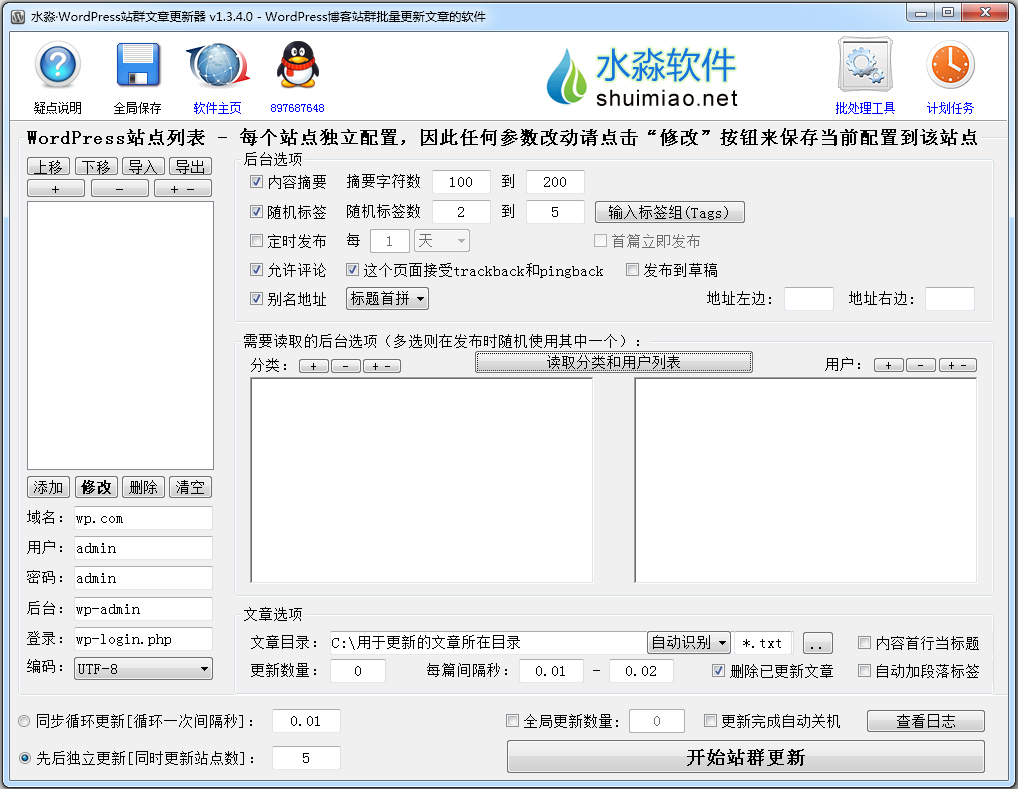 水淼WordPress站群文章更新器 V1.3.4.0 绿色版