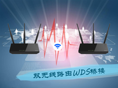 双路由怎么无线连接？TP-Link无线路由器开启WDS桥接的方法