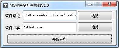 M5程序多开生成器 V1.0 绿色版