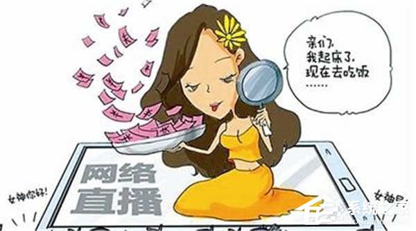 网络直播新规实施一周，黑名单主播被禁止重新注册