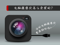 电脑摄像头怎么安装的？装计算机摄像头的方法