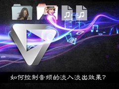 如果使用音频处理软件控制音乐淡入淡出效果？