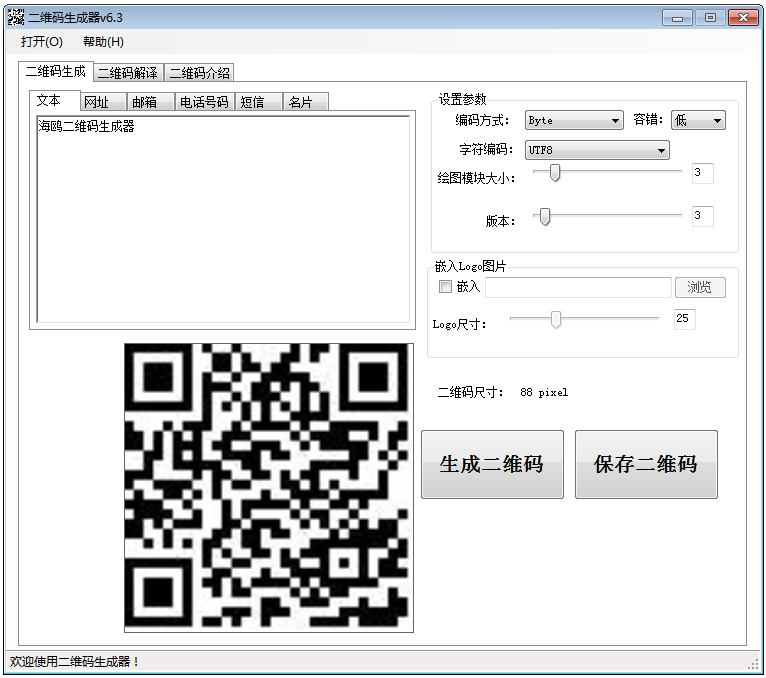 海鸥二维码生成器 V6.3 绿色版