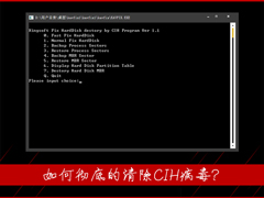 CIH病毒会造成什么样的危害？如何彻底的清除CIH病毒？