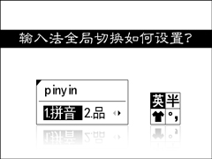 输入法切换不了怎么办？如何设置输入法全局切换？