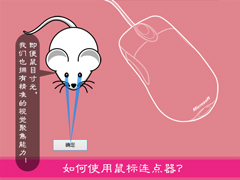 什么是鼠标连点器？小贝鼠标连点器怎么使用？