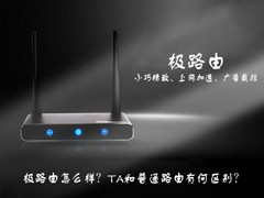 极路由怎么样？极路由与普通路由有那些区别？