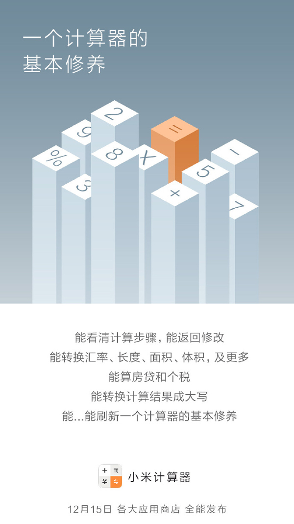 小米计算器App全能发布：适配各种安卓手机