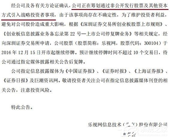 乐视发公告称：运营正常，正筹划引入战略投资者
