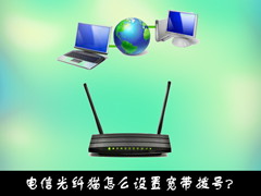 电信光纤猫怎么设置宽带拨号？