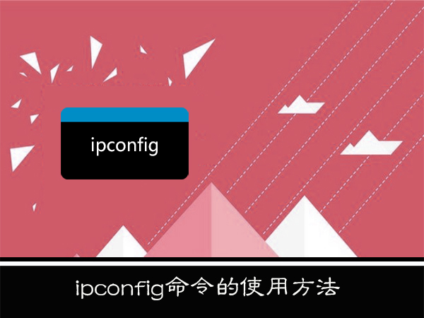 ipconfig命令怎么用?