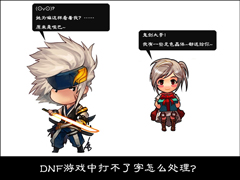 DNF游戏中打不了字怎么处理？DNF聊天按回车发不出去怎么解决？