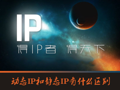 动态IP和静态IP有什么区别？