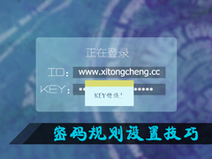 电脑怎么设置密码？如何制定一个好记又无解的密码规则？