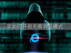 Win7环境下IE浏览器怎么开启无痕浏览模式？