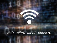 WEP/WPA/WPA2加密标准有什么区别？