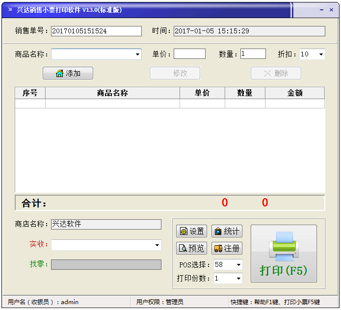 兴达销售小票打印软件 V13.0 绿色标准版