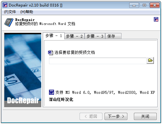 DocRepair(Word文件乱码修复) V2.20 汉化绿色版