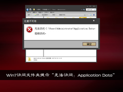 Win7访问文件夹提示“无法访问：Application Data”怎么处理？