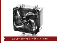 CPU风扇转速多少属正常范围？CPU风扇最高和最慢速度转速解析