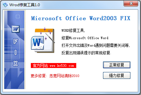 Word修复工具 V2.1.3 绿色版