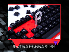 静电容键盘和机械键盘哪个好？静电容键盘键帽手感怎么样？