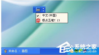 WinXP系统输入法不能切换怎么办?