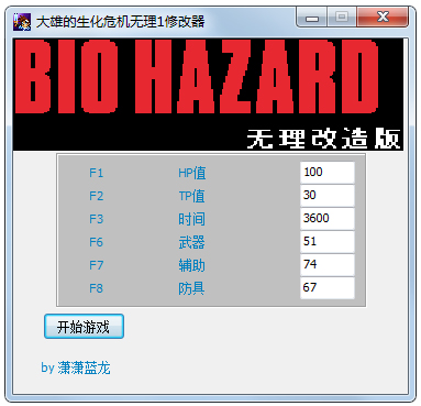 大雄的生化危机无理1改造版修改器 V1.0 绿色版