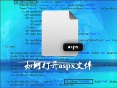 后缀aspx是什么文件类型？aspx文件怎么打开？