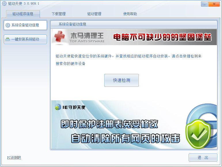 驱动天使 V3.0.909.1 绿色版
