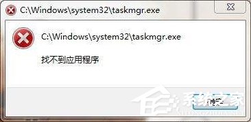 taskmgr.exe是什么进程?Win7系统提示找不到taskmgr.exe怎么办?