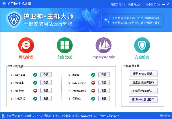 护卫神主机大师 V3.0