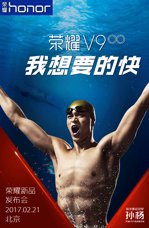 荣耀V9将于2月21日发布：孙杨代言