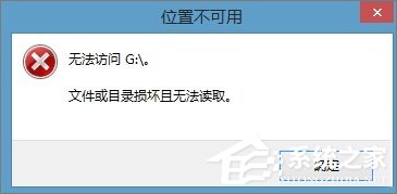 Win8.1插入移动硬盘提示“文件或目录损坏且无法读取”怎么办?