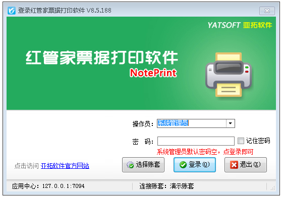 红管家票据打印软件 V8.5.229