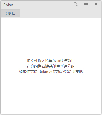 Rolan(桌面快速启动软件) V1.3.8 绿色版