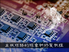 主板短路有什么现象发生？主板短路能修好吗？