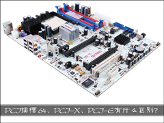 PCI 64、PCI-X、PCI-E插槽之间都有什么区别？