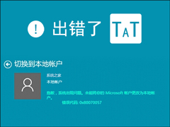 Win10本地帐户和微软账户相互切换发生0x80070057错误怎么办？