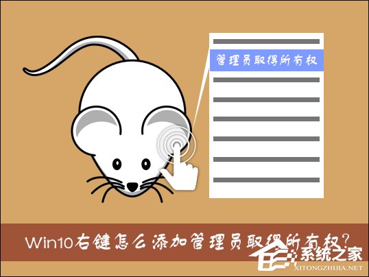 Win10右键怎么添加管理员取得所有权?管理员取得所有权reg制作