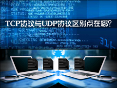 TCP协议与UDP协议区别点在哪？TCP UDP协议详解