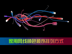 家用网线颜色顺序是怎么样的？网线颜色顺序排列方式