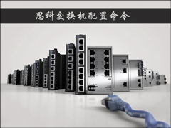 思科交换机配置命令有哪些？怎么配置CISCO交换机？