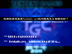 玩腾讯游戏蓝屏TesSafe.sys的问题是怎么被解决的？