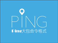 怎么Ping大包命令？Ping大包命令格式