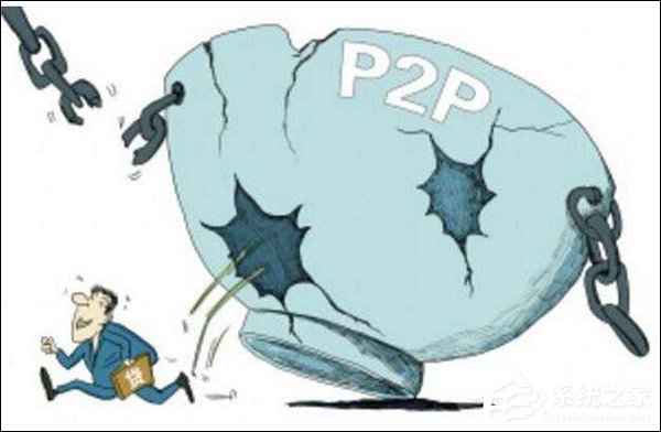 P2P骗局也下乡：有老人被骗光养老钱