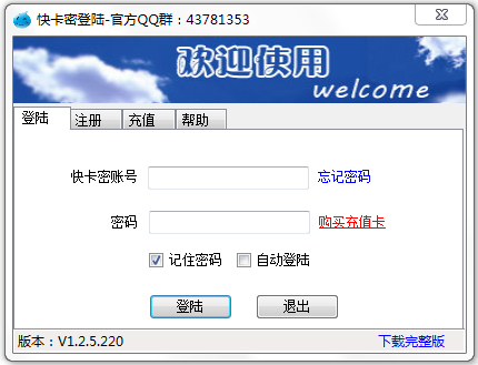 快卡密 V1.2.5.220 绿色版