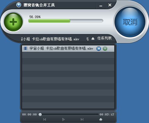 狸窝音轨合并工具